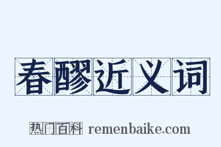 春醪近义词是什么意思的图片
